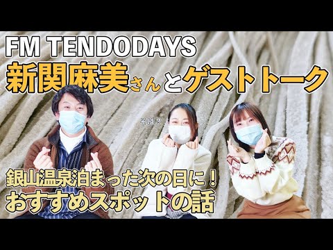 新関麻美さんとFM TENDODAYSでコラボ！