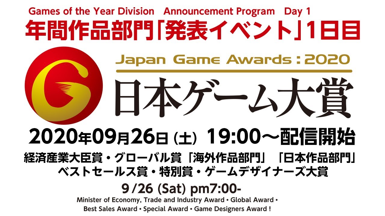 TGS2020】Japan Game Awards: 2020 Games of the Year Division Day1（English) 