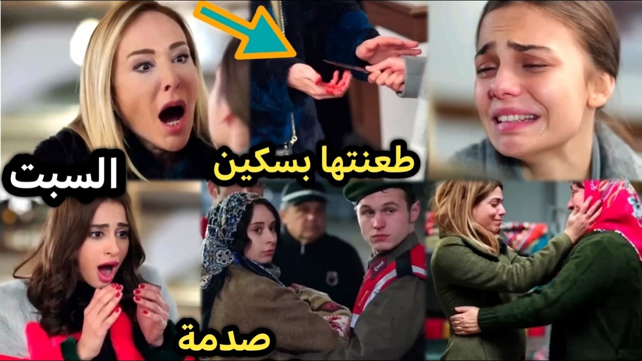 السبت هدى تطعن دنيا وميسون تواجه خالاتها خلف القضبان 🔥🔪علاء وصالح في الشارع ليلة الإنهيار والصدمة