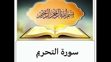 سورة التحريم مكرر ابراهيم الاخضر