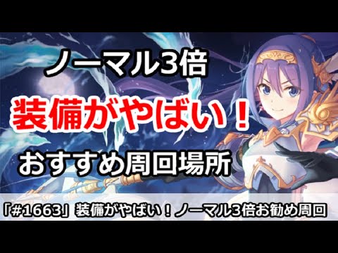 プリコネ 装備がやばい ノーマル3倍のおすすめ周回場所 効率周回方法 プリンセスコネクト Youtube プリコネ 装備がやばい ノーマル3倍のおすすめ周回場所 効率周回方法 プリンセスコネクト Youtube