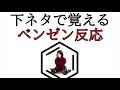 【有機化学】下ネタで覚える！ベンゼンの反応（ニトロ化・スルホン化）