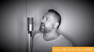 Она | Ева Власова | Кавер