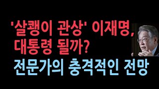 관상 전문가가 본 이재명은 '살쾡이 관상' 대통령으로는?