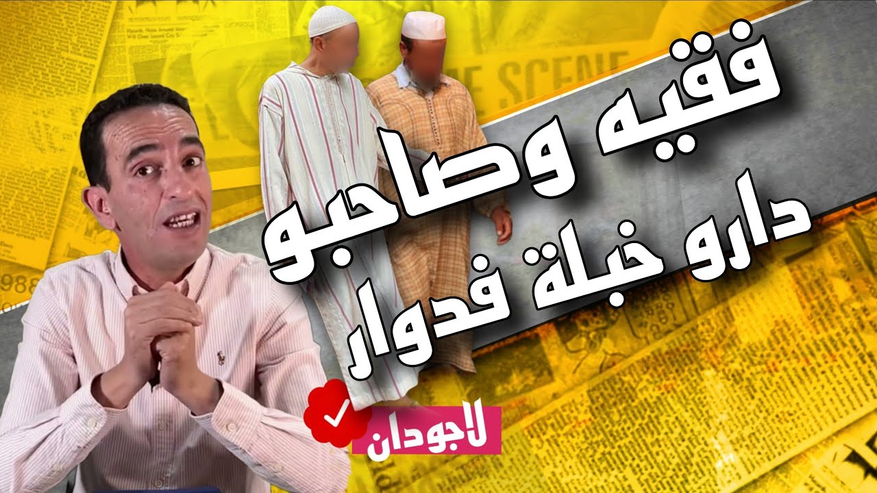 حكايات لاجودان : فقيه ومستشار جماعي... مخدرات و شعودة  وصلو لجريمة...قصة اليوم مثيرة تفاصيلها معقدة