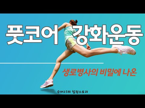 생로병사의 비밀에 나온 풋코어 강화운동, 초간단 건강 운동법 #맨발걷기 #건강 #맨발  #earthing #health #생로병사의비밀 #운동