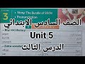 انجليزي الصف السادس الابتدائي شرح الوحدة الخامسة Unit 5 الدرس الثالث 2026 الترم الاول 