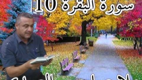 سورة البقرة 10=هديتى الى ارواح امواتكم اخوانى واخواتى الطيبين=ملا صاحب العبيدى