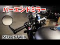 【Street Twin】バーエンドミラーに交換してみた【DIY】