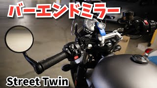 【Street Twin】バーエンドミラーに交換してみた【DIY】