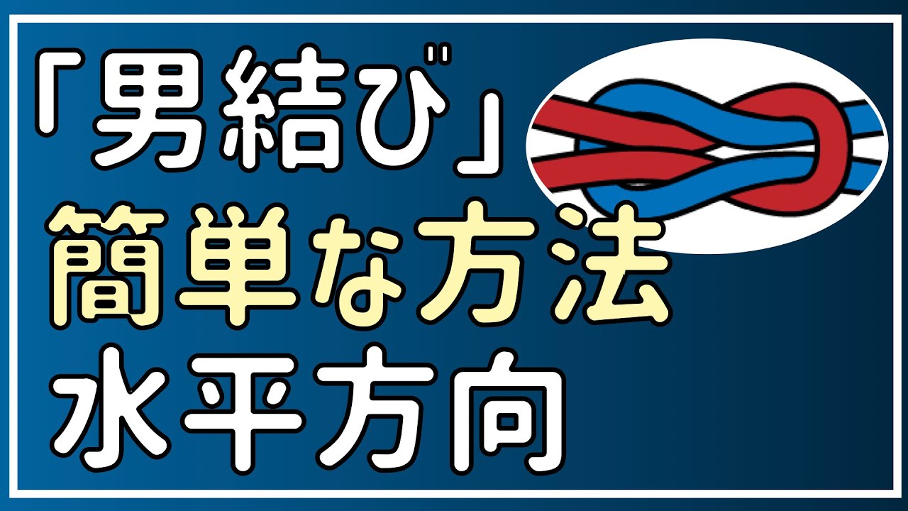 男結びの簡単な方法  -水平方向での結び方-