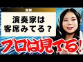 【プロとアマで大きな差】クラシックコンサートで演奏家は客席の反応を気にしているの？