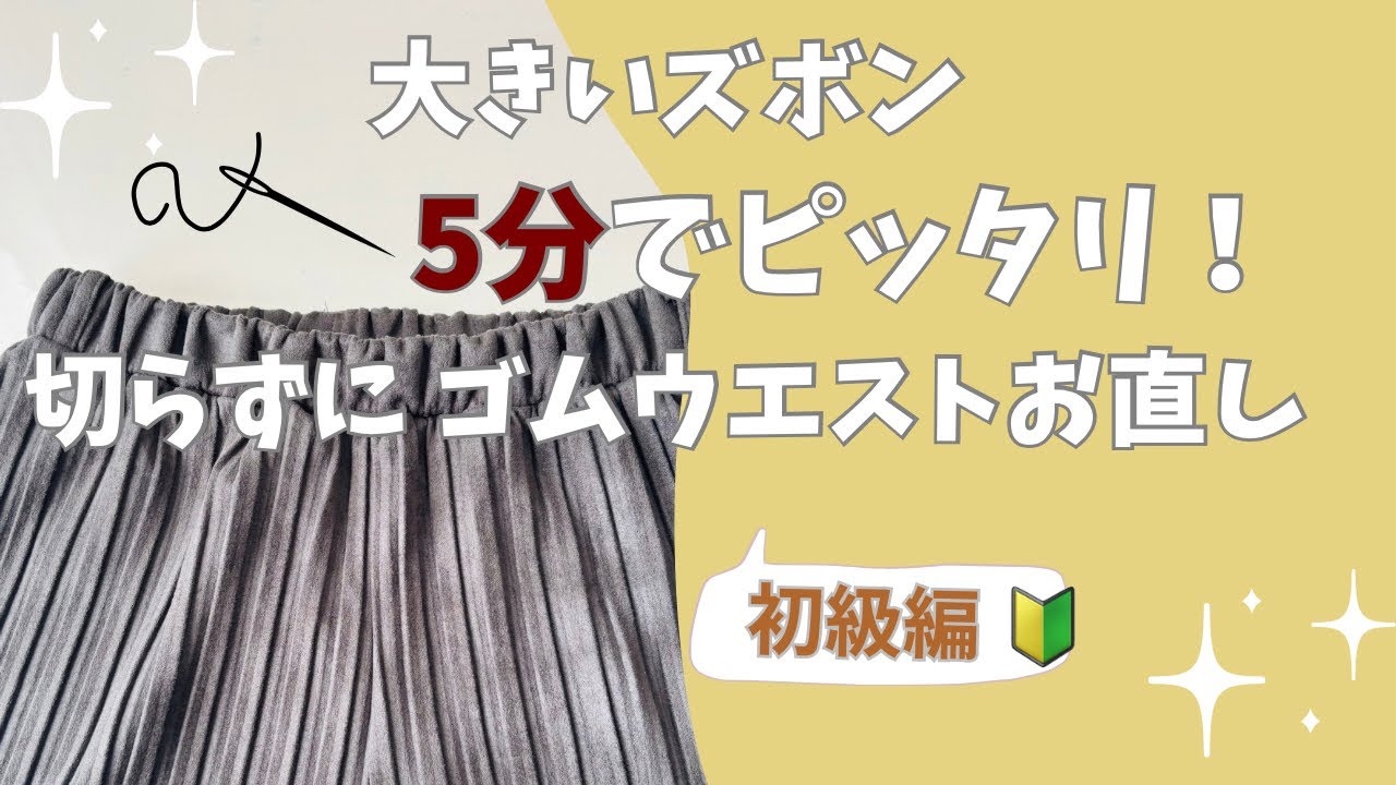 🔰【知らないと損】大きいズボンのゴムウエストを5分で小さくする方法｜切らずに簡単お直し