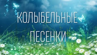 Колыбельные песенки