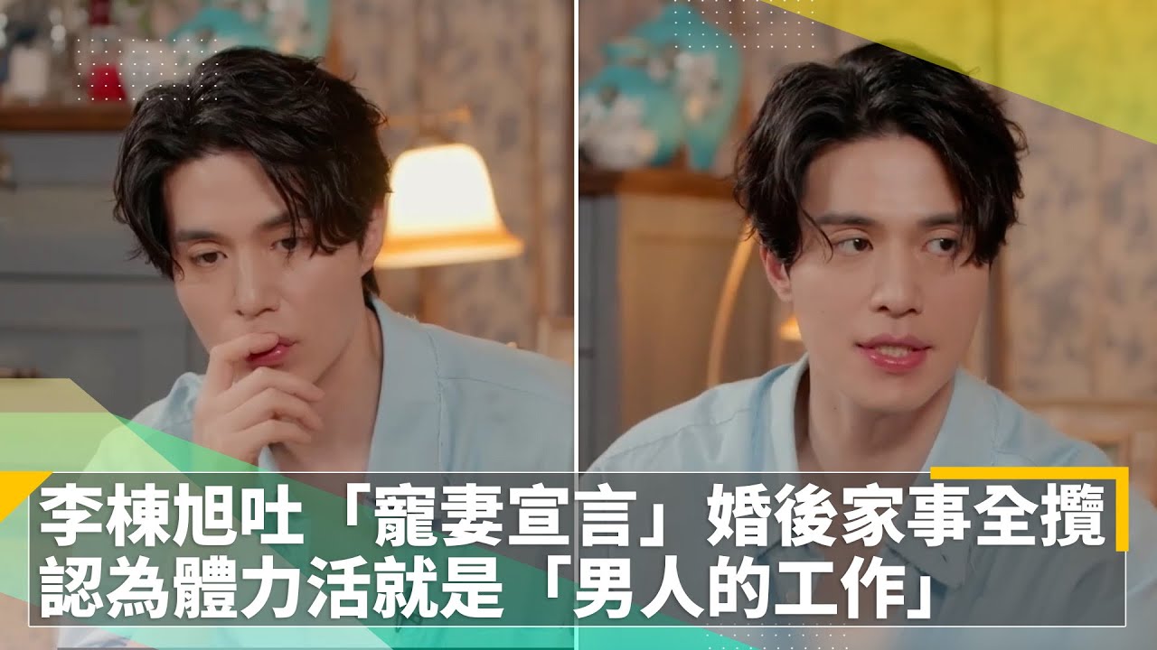 李棟旭吐「寵妻宣言」婚後家事全攬　認為體力活就是「男人的工作」｜鏡速報 #鏡新聞