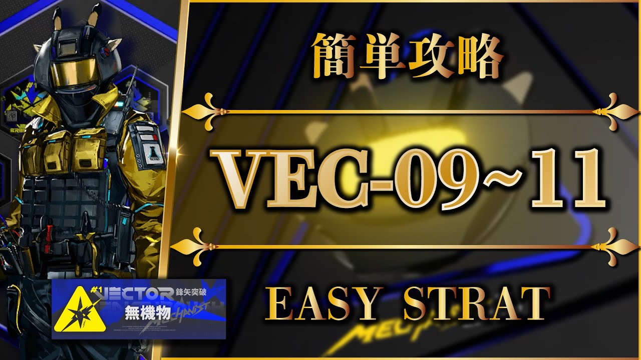 VB#1] VEC-09 to 11: Easy Strat (Kernel Breakthrough) [Arknights