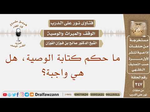 ما حكم كتابة الوصية هل هي واجبة الشيخ صالح بن فوزان الفوزان