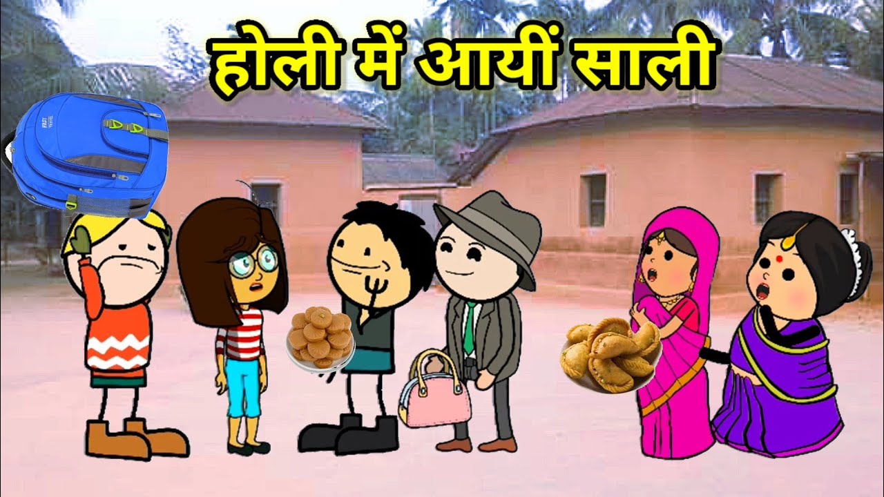 होली में आयीं साली | होली स्पेशल | फुल कॉमेडी | #tweencraft #cartoon #comedy