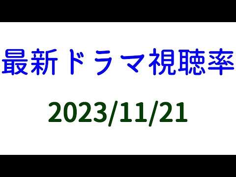 聖夜のから騒ぎ 視聴率アップ！2023年11月21日付☆ドラマ視聴率速報！