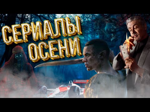 САМЫЕ ОЖИДАЕМЫЕ СЕРИАЛЫ