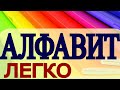 АНГЛИЙСКИЙ АЛФАВИТ- английский язык для начинающих с нуля - разговорный английский