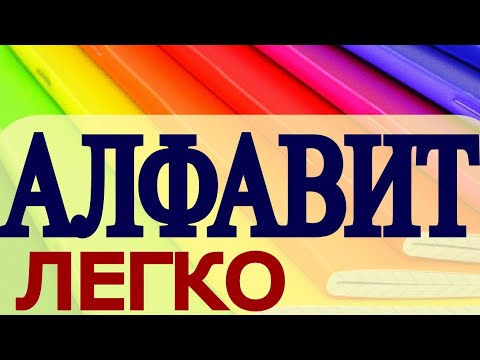 АНГЛИЙСКИЙ АЛФАВИТ- английский язык для начинающих с нуля - разговорный английский