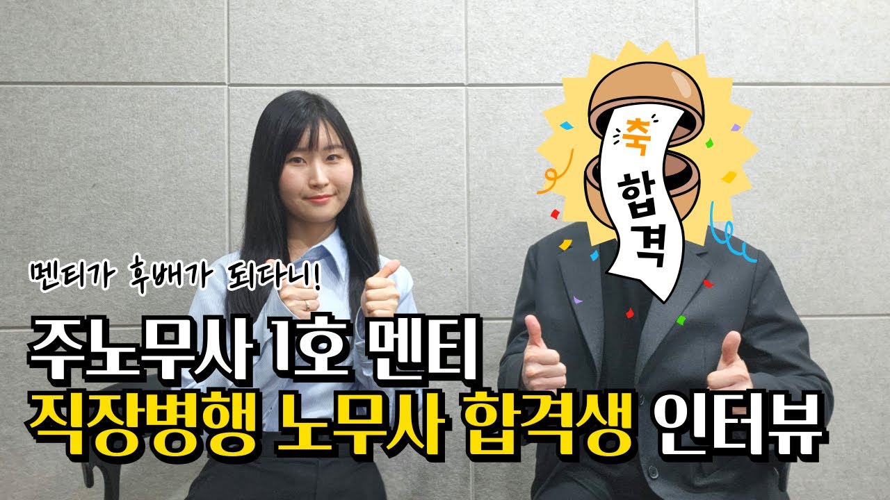 회사다니면서 노무사 단기 합격한 썰 푼다ㅣ주노무사 1호 멘티 인터뷰