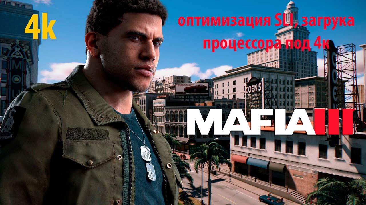 Mafia III 4к 2way sli GTX 1070 отзыв и настройка