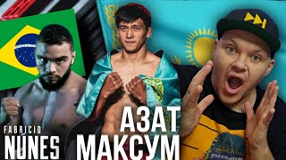 Азат Максум VS. Фабрисио Нуньес - СУПЕРБОЙ | каштанов реакция