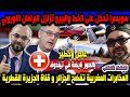 سويسرا تدخل على الخط و البيرو تدافع عن المغرب و هولندا تسـ ـتفز و المخـ ـابرات تفـ ـضح الجزائر و قنا