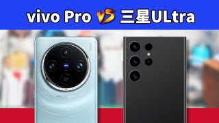 vivo X100 Pro 对比 三星S23 Ultra该来的总要来的