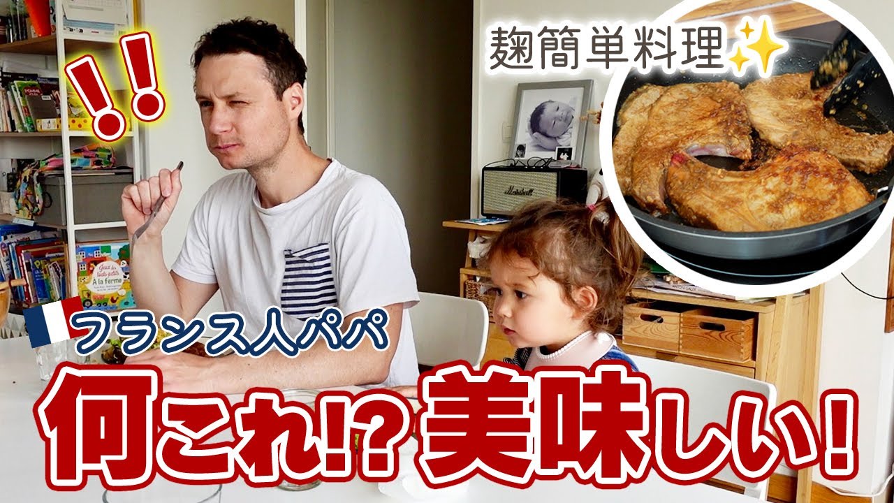 麹料理にハマった🇫🇷フランス人旦那【一日の料理vlog】