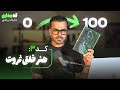 چطور در ۱۴ دقیقه نگاهت به ثروت عوض می شه واقعی کد بیداری مایک ریاضی
