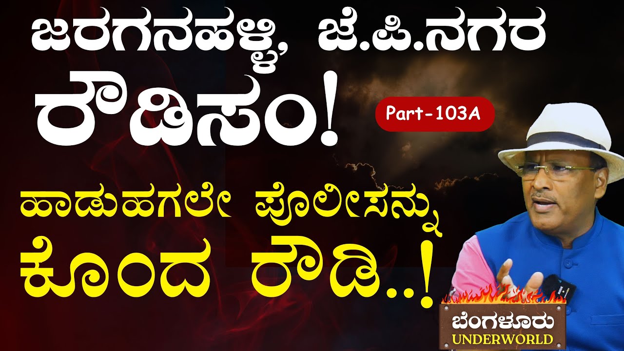 Ep-103A|‌ಜರಗನಹಳ್ಳಿ, ಜೆಪಿನಗರ ರೌಡಿಸಂ!| ಈ ಭಾಗದ ರೌಡಿಗಳು ಯಾರು..? |Bengaluru Underworld | S K Umesh| GaS