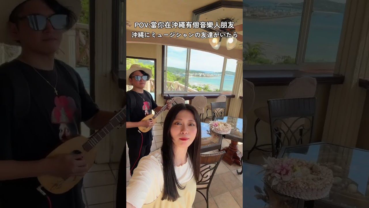 POV:當你在沖繩有個音樂人朋友(沖縄にミュージシャンの友達がいたら) @Nanaironote #沖縄 #アイスクリーム #亜熱帯サウナ #okinawa #サンレレ 縮圖