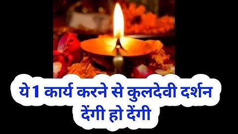 1 उपाय कर लो उसी रात कुलदेवी देवी दर्शन देंगी shiv kripa