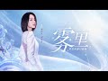 《雾里》刘惜君 梦幻西游（Fantasy Westward Journey）地府门派曲 | CC歌词