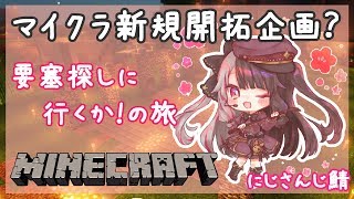 【Minecraft】にじさんじ鯖の新規開拓企画！？要塞探しいこう！【夜見れな／にじさんじ】