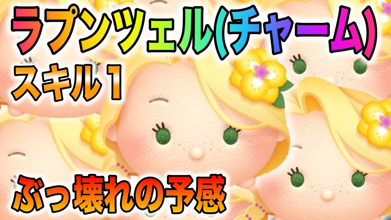 やっぱラプ最強！？ラプンツェルチャームスキル1初見プレイ - YouTube