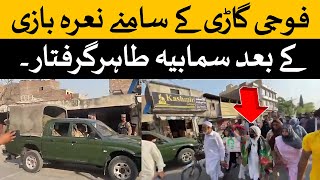 فوجی گاڑی کے سامنے نعرہ بازی۔ سیمابیہ طاہرگرفتار؟9مئی کے ریلی اور جلسے کے مناظر