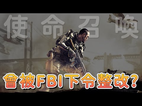 《使命召喚》劇情過於黑暗，製作組全部被FBI請去喝茶