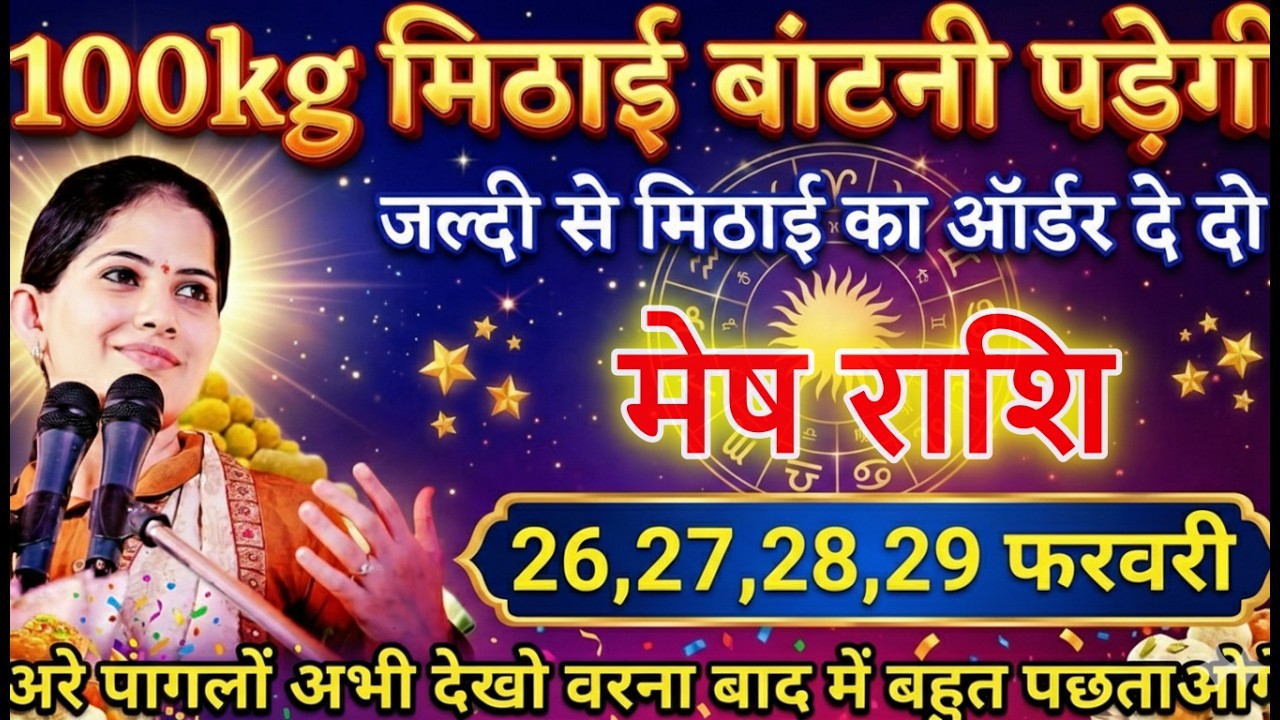मेष राशि वालों 26,27,28 फरवरी 100kg मिठाई बांटना पड़ेगा बड़ी खुशखबरी #meshrashi