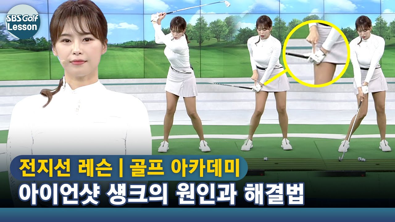 [아카데미 전지선] 아이언샷 섕크, 그립 끝이 허벅지 쪽!