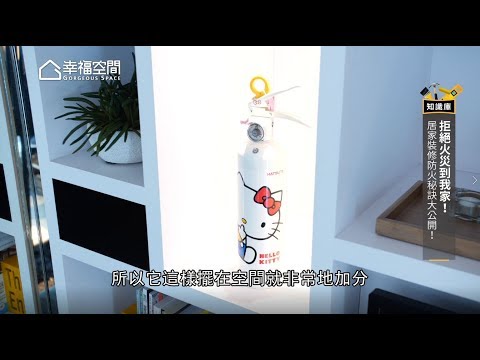正德防火【拒絕火災到我家】美感裝潢