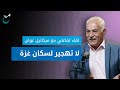 ميخائيل عوض لا تهجير لسكان غزة ميخائيل عوض لا تهجير لسكان غزة