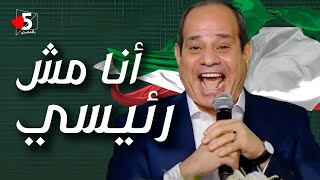 وفاة رئيس إيران  إبراهيم رئيسي.. بس أنا مش رئيسي  | خمسة بالمصري