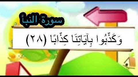 سورة النبأ | المصحف المعلم | آيات كاملة