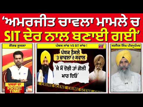 Khabran Da Prime Time | ਅਮਰਜੀਤ ਚਾਵਲਾ ਮਾਮਲੇ ਚ SIT ਦੇਰ ਨਾਲ ਬਣਾਈ ਗਈ- Peer Mohd | News18
