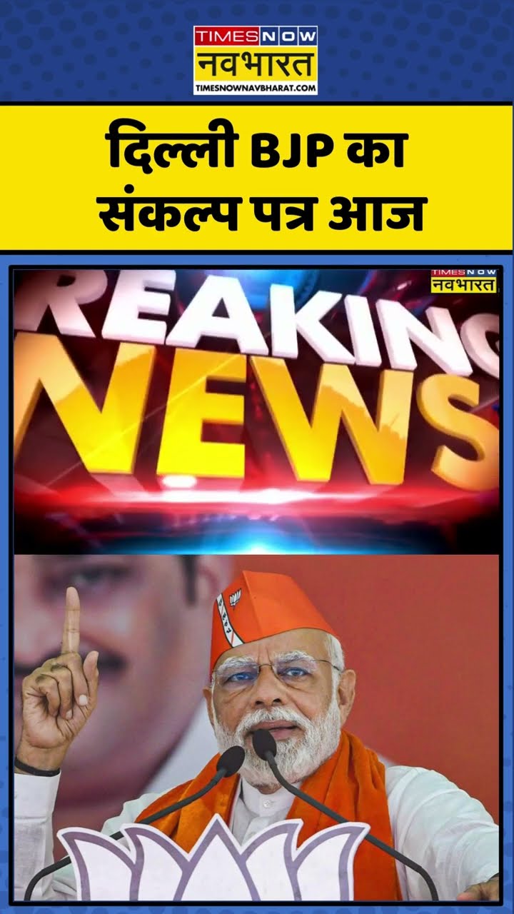 Delhi BJP आज जारी करेगी Sankalp Patra #shorts