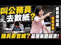 基層集體崩潰!"索資佛地魔"簡舒培挨轟好大官威!PTT諷刺哏"叫公務員去數紙"網友開罵職場霸凌  她想當第二個王世堅?亮哥爆:想拚綠營議員最高票?@中天電視CtiTv